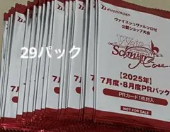 ヴァイスシュヴァルツロゼ 2025年7月・8月 PRパック 29パック