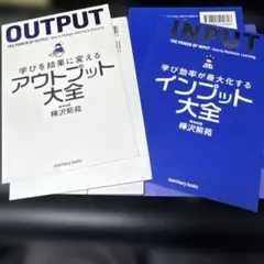 【裁断済】アウトプット大全&インプット大全セット