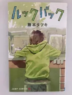 ルックバック