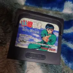 幽☆遊☆白書 藏びし者の逆襲 GAME GEAR