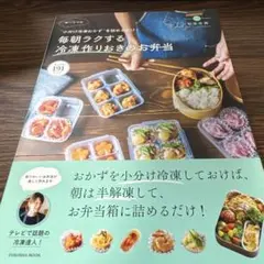 毎朝ラクする冷凍作りおきのお弁当