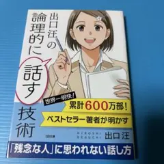 出口汪の論理的に話す技術