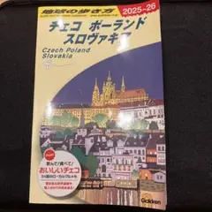 A26 地球の歩き方 チェコ ポーランド スロヴァキア 2025～2026