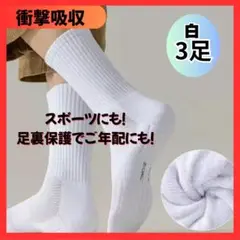 3足セット　ソックス　白　　スポーツ　足裏の負担軽減　かかとの衝撃　アーチ