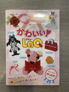 かわいい!LaQ LaQ公式ガイドブック
