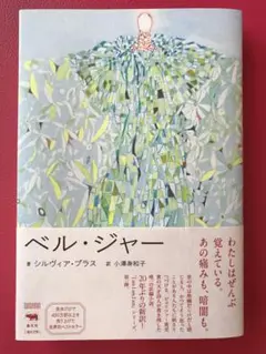 ベル・ジャー