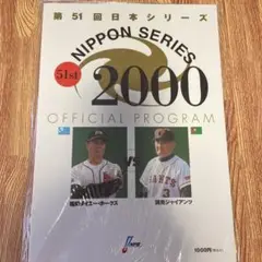 お値下げ‼️2000年日本シリーズ　公式パンフレット