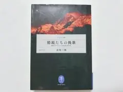 精鋭たちの挽歌 運命のエベレスト1983年10月8日
