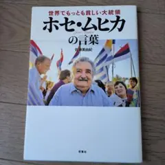 ホセ・ムヒカの言葉 佐藤美由紀