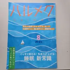 ハルメク 2025年8月号