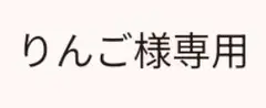 専用出品