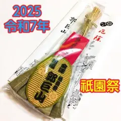 2025年最新】祇園祭 鷹山の人気アイテム - メルカリ