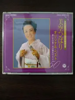 美空ひばり/オリジナル・ベスト50~悲しき口笛,川の流れのように 3枚組中古品
