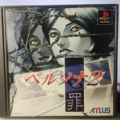 ペルソナ2 罪 PS1 ソフト ATLAS