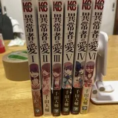 異常者の愛 全6巻