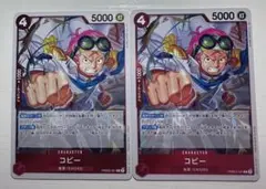 コビー　【R】PRB02-001　2枚セット　ワンピースカード