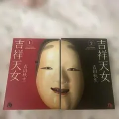 吉祥天女 1・2完結セット　小学館文庫　吉田秋生