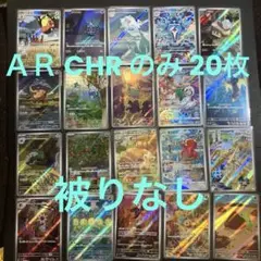 ＡＲ CHR 20枚まとめ売り 被りなし 全てスリーブ入り