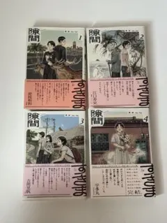 隙間 全4巻セット