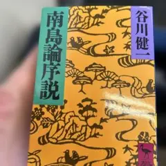 南島論序説 谷川健一 初版　講談社学術文庫