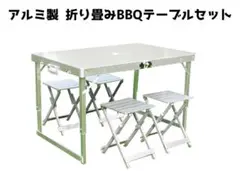 高品質版 アルミ製 軽量 折りたたみ アウトドア BBQ テーブル1個 椅子4個