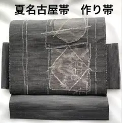 匿名配送　夏帯　名古屋帯　作り帯　カジュアル