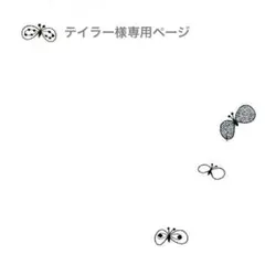 【専用ページ】