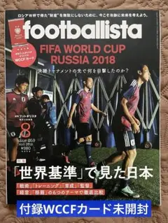 雑誌「footballista 059」 2018.8 AUG 付録カード未開封