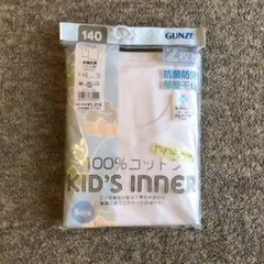 新品　グンゼ　下着シャツ　半袖丸首　140cm 2枚組