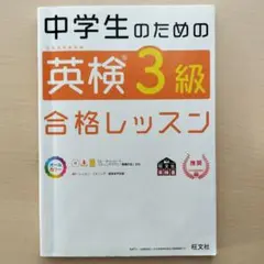 中学生のための英検3級合格レッスン 文部科学省後援