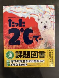 たった2℃で 課題図書