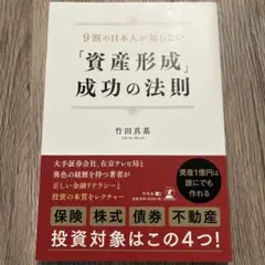 資産形成成功の法則 竹田真基