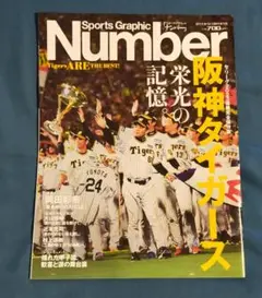 ♭◆Number◆2023年10月19日号　「阪神 2023年セリーグ優勝」特集