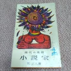 【中古】 漱石研究年表 増補改訂/集英社/荒正人 漱石研究年表 増補改訂 荒正人 著 小田切秀雄 監修 | 古本よみた