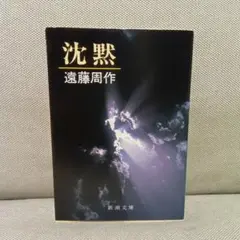 沈黙　遠藤周作　不朽の名作　信仰　キリスト教　名作　名著