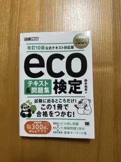 eco検定 テキスト&問題集 改訂10版