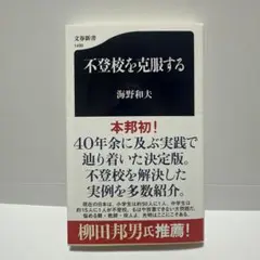 不登校を克服する
