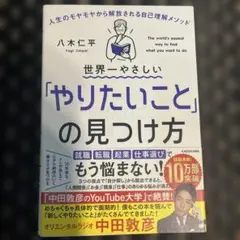 世界一やさしい「やりたいこと」の見つけ方 人生のモヤモヤから解放される自己理解…