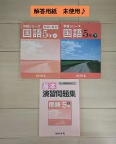 四谷大塚　予習シリーズ　国語 5年 下巻