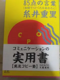 85点の言葉　萬流コピー塾　糸井重里　NESCO 文藝春秋