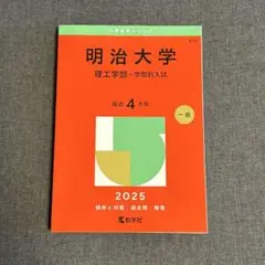 赤本 明治大学 理工学部 学部別入試 2025年版
