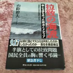 拉致の海流 : 個人も国も売った政治とメディア