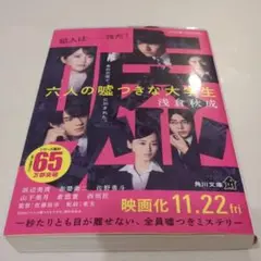 六人の嘘つきな大学生
