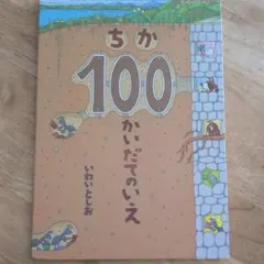 ちか100かいだてのいえ