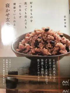 寝かせ玄米 荻野芳隆著