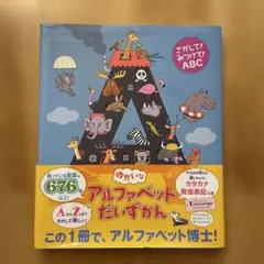 さがして! みつけて! ABC ゆかいなアルファベットだいずかん