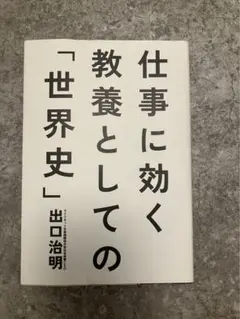 【迅速発送】仕事に効く教養としての「世界史」