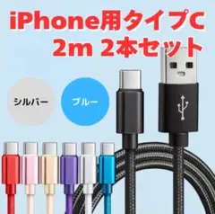 新品未使用　 充電ケーブル　TYPE-C 2本セット　（シルバー　ブルー）