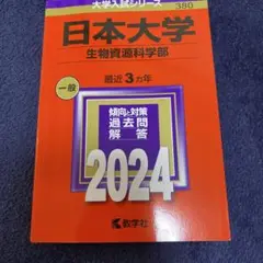 日本大学　過去問　生物資源科学部