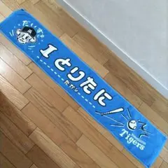 阪神タイガース 応援タオル　鳥谷　敬